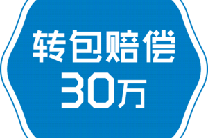 為什么家博老是強(qiáng)調(diào)轉(zhuǎn)包就賠30萬？