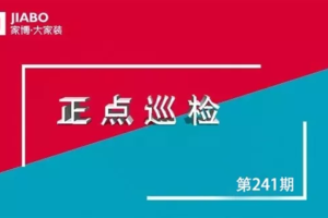 第241期巡檢︱認(rèn)真做好每一個(gè)細(xì)節(jié)，是6S工程質(zhì)量最有力的表現(xiàn)形式